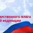 День государственного флага — это общенациональный праздник, который отмечается по всей стране 22 августа - Центр по делам гражданской обороны, пожарной безопасности и чрезвычайным ситуациям
