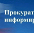 Личный прием первым заместителем прокурора области Иньшаковым А.А. по вопросам субъектов предпринимательской деятельности.. - Макушинский муниципальный округ