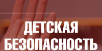 Безопасность детей — забота взрослых - Город Владимир