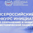 Открыт прием заявок на Всероссийский конкурс инициатив по сохранению и защите исторической памяти - Информационно-аналитическое управление г. Ижевск
