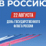 ДеньГосударственного флага - Министерство АПК и потребительского рынка