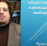 Эксперт: избирательная система работает как часы - Наше время