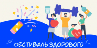 Фестиваль здорового образа жизни едет в город Вятские Поляны!. - Администрация г. Вятские Поляны