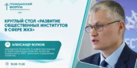 Круглый стол «Развитие общественных институтов в сфере ЖКХ» - Общественная палата РБ