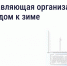 Подготовка дома к зиме: что обязана сделать управляющая организация Источник - MagadanMedia.Ru