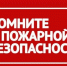 Памятка по пожарной безопасности. - Колпашевский район
