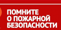 Памятка по пожарной безопасности. - Колпашевский район