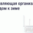 Подготовка дома к зиме: что обязана сделать управляющая организация - Правительство Калужской области
