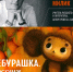 «Чебурашка. Персонаж. Звезда. Символ»: новая лекция проекта «Семейное чтение» 12+ - Научная библиотека