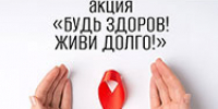 Областная библиотека и Центр по профилактике инфекционных заболеваний проведут совместную акцию «Будь здоров! Живи долго!» 16+ - Научная библиотека