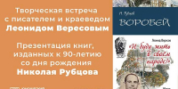 Литературная встреча с Леонидом Николаевичем Вересовым 16+ - Научная библиотека