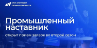 СТАРТОВАЛ ВТОРОЙ СЕЗОН ПРОЕКТА «ПРОМЫШЛЕННЫЙ НАСТАВНИК» - Министерство промышленности и энергетики