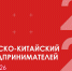 В Москве с 10 по 12 сентября 2026 года состоится VII Российско-Китайский форум предпринимателей - Уполномоченный по защите прав предпринимателей