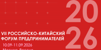 В Москве с 10 по 12 сентября 2026 года состоится VII Российско-Китайский форум предпринимателей - Уполномоченный по защите прав предпринимателей