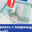 Бумажные деньги легко испортить: нечаянно порвать, постирать или запачкать. Но это не всегда означает, что купюрой больше нельзя расплатиться. - Великоустюгский муниципальный округ