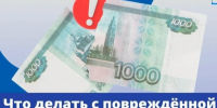 Бумажные деньги легко испортить: нечаянно порвать, постирать или запачкать. Но это не всегда означает, что купюрой больше нельзя расплатиться. - Великоустюгский муниципальный округ