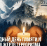 День в календаре: память во имя будущего - Портал Все мы - Россия!