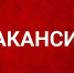 Изображение новости Вакансии - Динское сельское поселение