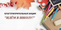 Благотворительная акция "ИДЕМ В ШКОЛУ" - Пыщугский муниципальный округ
