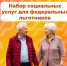 Более 17 тысяч костромских льготников получают социальные услуги в натуральном виде - Пыщугский муниципальный округ
