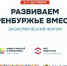 В Оренбурге с 9 по 11 сентября пройдёт форум «Развиваем Оренбуржье вместе» с участием более 50 компаний - Time56.Ru