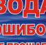 Вода ошибок не прощает!. - Новоузенский район