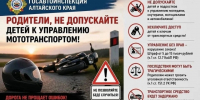 Мотосезон продолжается: Госавтоинспекция Михайловского района напоминает о безопасности и обращается к родителям. - Михайловский район