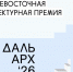 Завершается прием заявок на дальневосточную архитектурную премию «ДальАрх» - Якутское-Cаха ИА