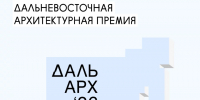 Завершается прием заявок на дальневосточную архитектурную премию «ДальАрх» - Якутское-Cаха ИА