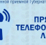 Внимание, прямая телефонная линия! - Газета Степная нива
