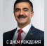 Директор Департамента координации деятельности организаций в сфере сельскохозяйственных наук Минобрнауки России Вугар Багиров празднует День рождения - Вавиловский университет