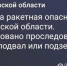 Ракетный удар грозит Ростовской области 21 августа - Панорама