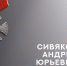 В Кинешме простились с участником СВО Андреем Сивяковым - Kineshemec.Ru