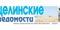 Новый номер газеты «Целинские ведомости» вышел сегодня, 21 августа - DeltaCelina.Ru