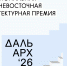 Завершается прием заявок на Дальневосточную архитектурную премию «ДальАрх» - Правительство Республики Саха (Якутия)