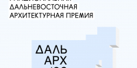 Завершается прием заявок на Дальневосточную архитектурную премию «ДальАрх» - Правительство Республики Саха (Якутия)