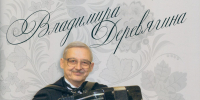 КУЛЬТУРНЫЙ КОД ТВЕРСКОЙ ЗЕМЛИ. 90 ЛЕТ ХРАНИМ ТРАДИЦИЙ СВЕТ - Дом народного творчества