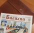 Публикуем анонс 63-го номера "Рабочей Балахны" от 21 августа 2026 года - Газета Рабочая Балахна