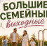 Анонс мероприятий в рамках проекта «Семейные выходные» - Славянское городское поселение