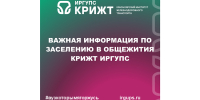 Важная информация по заселению в общежития КрИЖТ ИрГУПС - ИрГУПС