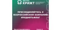 Присоединяйтесь к всероссийской кампании #ПоднятьФлаг - ИрГУПС