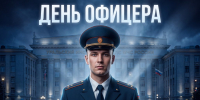 21 августа в России отмечается День офицера - УрИ ГПС МЧС РФ