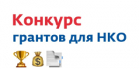 Стартовал прием заявок на конкурс муниципальных субсидий (грантов) для НКО - I-ola.Ru