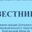 Вестник № 12 (173), 20 августа 2026 года. Информационный бюллетень Вестник Администрации Шатровского муниципального округа Курганской области. - Шатровский муниципальный округ