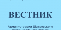 Вестник № 12 (173), 20 августа 2026 года. Информационный бюллетень Вестник Администрации Шатровского муниципального округа Курганской области. - Шатровский муниципальный округ