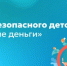Гид безопасного детства: «лёгкие деньги» - Министерство образования