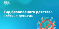 Гид безопасного детства: «лёгкие деньги» - Министерство образования