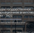 Знакомьтесь с виртуальной выставкой «Ведущее государственное информационное агентство России – ТАСС» - Научная библиотека им. В.Д. Федорова