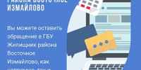 Как направить обращение в ГБУ «Жилищник района Восточное Измайлово»? - Район Восточное Измайлово
