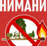 ВНИМАНИЕ! Вводится особый противопожарный режим на территории Запорожской области. - Бердянский муниципальный округ